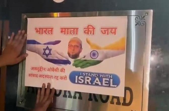 نئی دہلی: اسدالدین اویسی کی رہائش گاہ پراسرائیل حامی شرپسندوں نے پوسٹر چسپاں کئے