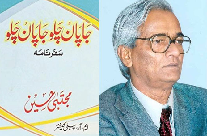 کتاب کا نام: جاپان چلو جاپان چلو۔ مصنف:مجتبیٰ حسین۔ سن اشاعت: ۱۹۸۳ء:&rsquo;جاپان چلو، جاپان چلو&lsquo; مجتبیٰ حسین کا وہ یادگار سفرنامہ ہے جو مزاحیہ سفرناموں کی تاریخ کا ایک روشن حصہ ہے۔ اس سفر نامے میں مجتبیٰ حسین نے جاپان کی قومی و ملکی اہم خصوصیات کا اپنے مخصوص اسلوب میں تذکرہ کیا ہے۔ جاپانیوں کی کم آمیزی، محنت و مشقّت، کردار پرستی، مشکلات سے نبرد آزما ہونے کا حوصلہ اور خصوصیات کو دل کھول کر سراہا ہے۔اس سفر کے دوران مجتبیٰ حسین نے اس بات میں زیادہ دلچسپی لی ہے کہ جاپان میں اردو اور اسلام کس حد تک موجود ہے؟ اردو کے متعلّق ان کا یہ انکشاف بے حد دلچسپ ہے کہ وہاں اردو اتنی موجود ہے کہ وہاں اردو نے خود ہمیں تلاش کر لیا۔مجتبیٰ حسین نے کئی کتابیںتصنیف کیں مگر اس کتاب یا سفرنامے کی حیثیت سنگ میل کی سی ہے۔ اس سفرنامے میں بہت سے خاکے بھی ابھر کر سامنے آتے ہیں جو ہمارے ذہن پر دیر پا اثر قائم رکھنے میں کامیاب رہتے ہیں۔