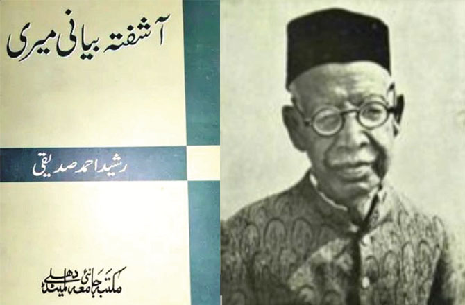 کتاب کا نام: آشفتہ بیانی میری۔مصنف: رشید احمد صدیقی۔ سن اشاعت: ۱۹۵۸ء:&rsquo;آشفتہ بیانی میری&lsquo; رشید احمد صدیقی كی مشہور خود نوشت ہے جس میں انہوں نے اپنی زندگی كے مختلف شعبوں بالخصوص علی گڑھ مسلم یونیورسٹی كی ترجمانی كی ہے۔ اس کتاب میںانہوں نے صرف اپنی آپ بیتی ہی بیان نہیں كی بلكہ علی گڑھ كی تہذیبی روایت كی عكاسی بھی بڑی خوبصورتی سے كی ہے۔ اس خود نوشت سے ان کی زندگی کے کئی پہلو ہمارے سامنے واضح ہوجاتے ہیں۔ انوكھا انداز بیاں ،زبان كی شگفتگی،دلچسپ واقعات، شعر و ادب سے متعلق مختلف نظریات،مختلف اشخاص كا تذكرہ،تعلیم وتدریس كی اہمیت اور اخلاق و كردار كے مثبت پہلووغیرہ ا س كتاب كی دیگر اہم خصوصیات ہیں جنہوں نے اسے مقبول عام كیا۔رشید احمد صدیقی كو علی گڑھ سے بے انتہا محبت تھی اور ان كی زندگی علی گڑھ كی تہذیب وروایات كی عكاس ہے۔ &rsquo;&rsquo;آشفتہ بیانی میری&lsquo;&lsquo; رشید احمد صدیقی اور علی گڑھ کا خوبصورت امتزاج ہے۔