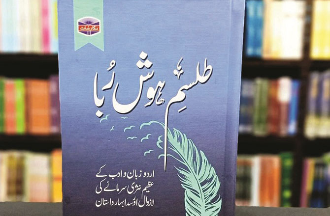 کتاب کا نام: طلسم ہوش ربا۔ مصنف: منشی محمد حسین جاہ۔ سن اشاعت:۱۸۸۰ء:&rsquo;طلسم ہوشربا&lsquo;اردو كے داستانوی ادب كی ایك مشہور تصنیف ہے جو دراصل&rsquo; داستان امیر حمزہ&lsquo; كا ایك حصہ ہے۔ طلسم ہوش ربا کی کل ۹؍ جلدیں ہیں جو تقریباً ۱۰؍ ہزار صفحات پر پھیلی ہوئی ہیں۔ ۱۸۸۰ء میں منشی محمد حسین جاہ نامی داستان گو نے اس کی تالیف کی اور انہوں نے ۱۸۹۱ء تک اس کی چار جلدیں لکھیں۔ بعد میں ایک اور داستان گو احمد حسین قمر نے ۱۸۹۷ء میں مزید دو جلدوں کا &rsquo;بقیۂ طلسم ہوش ربا&lsquo;&lsquo; کے نام سے اضافہ کیا۔ یہ داستان مافوق الفطرت عناصر،ساحرانہ كمالات، دیوزاد، پریوں كے كرداروں پر مشتمل ہےجس میں قصہ در قصہ کی تکنیک کا استعمال کیا گیا ہے۔یہ داستاں محض داستاں نہیں ہے بلكہ بیسوی صدی كے اوائل تك ہند ایرانی تہذیب کے جو آخری نشانات باقی تھے ،اس كی عكاس بھی ہے۔ اُس تہذیب كاتقریباً ہر پہلو اس میں صاف نظر آتا ہے۔ یہ کتاب اب بڑی مشکل سے دستیاب ہوتی ہے۔